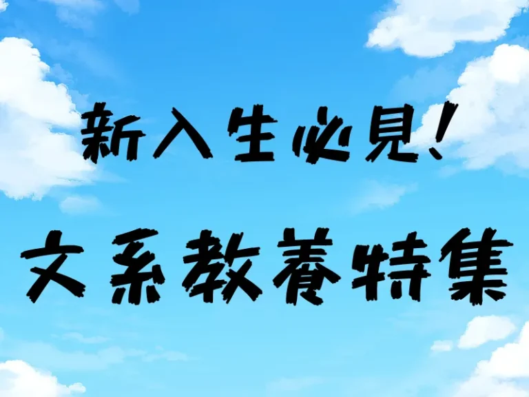 [TPGメンバーに聞いた]2Q 文系教養特集【新歓ブログリレー Vol. 11 】