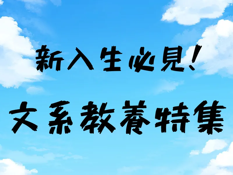 [TPGメンバーに聞いた]2Q 文系教養特集【新歓ブログリレー Vol. 11 】