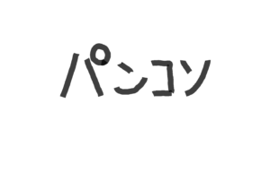 こぢんまりとした、定番パソコン情報【2024年度新歓ブログリレーvol.5】