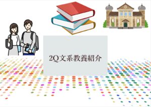 2Q文系教養科目特集 2024【新歓ブログリレーvol.11】
