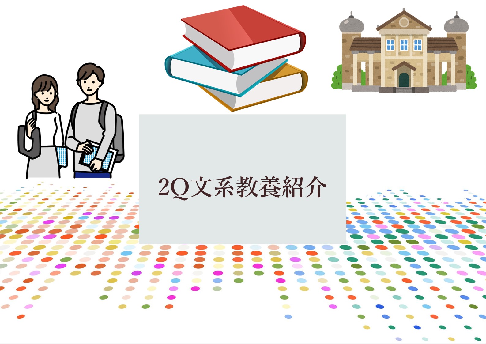 2Q文系教養科目特集　2024【新歓ブログリレーvol.11】