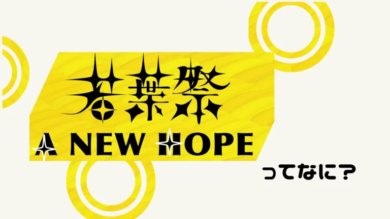 若葉祭ってなに？【新歓ブログリレーvol.9】