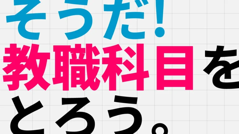 [教職er必見!] 東工大教職の取り方【2024年度新歓ブログリレーvol.7】