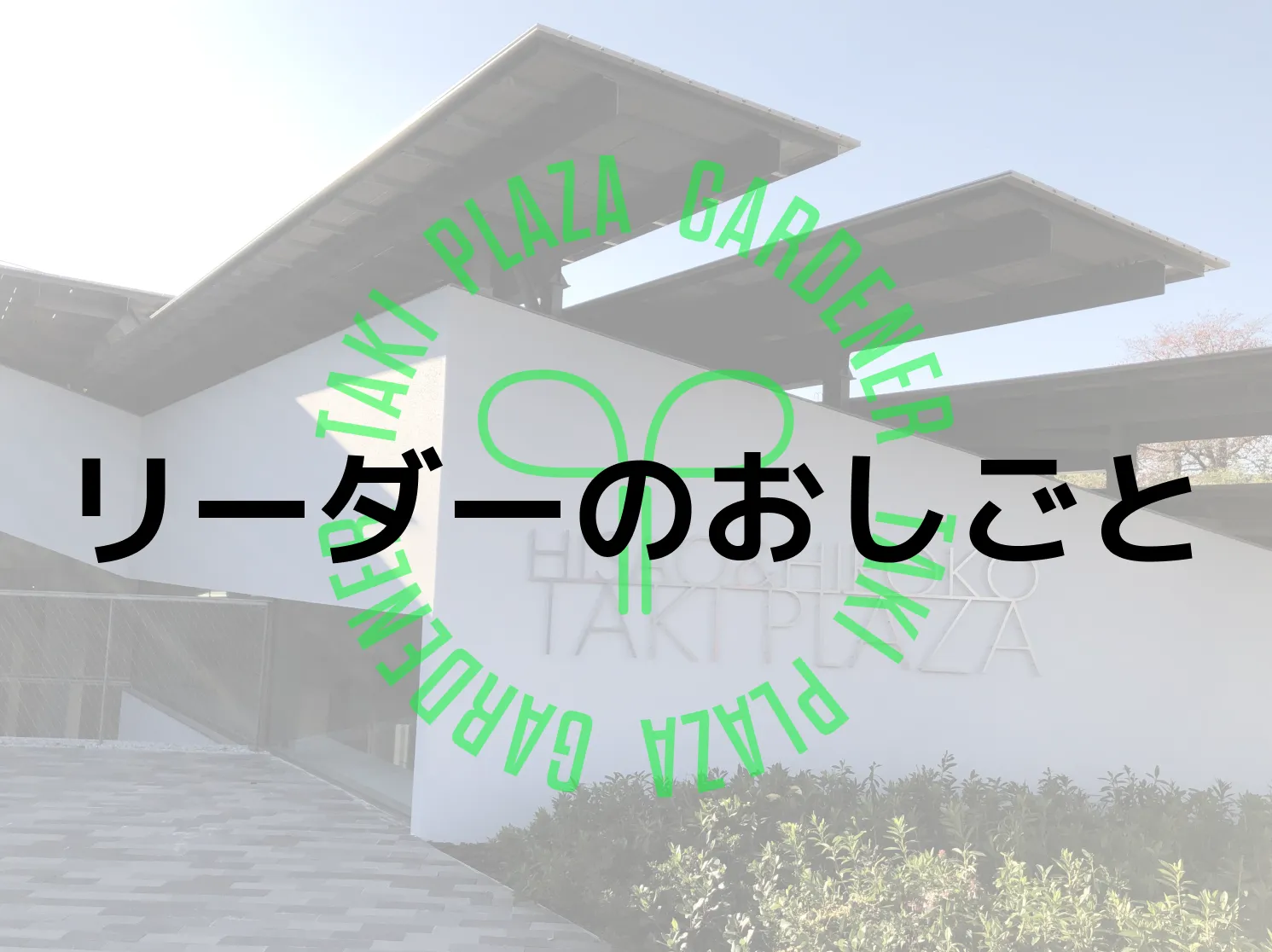 リーダーのおしごと【新歓ブログリレーVol.2】