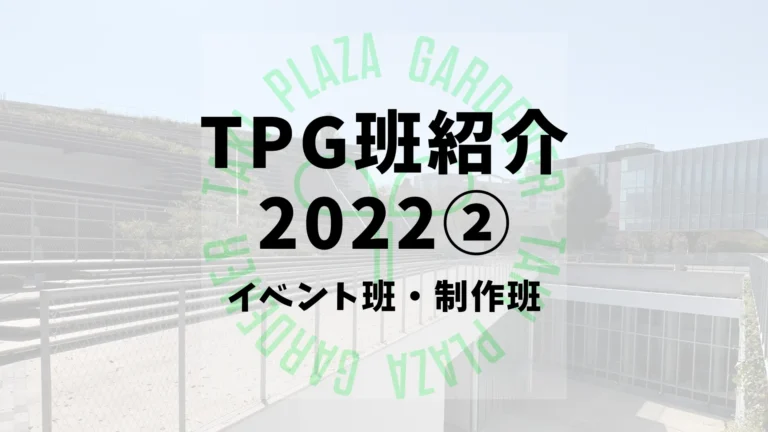 TPG班紹介2022②【新歓ブログリレーVol.14】