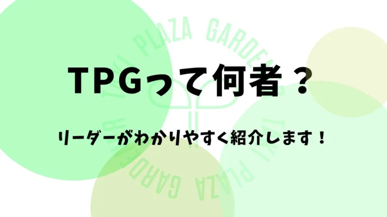 TPGって何者？【新歓ブログリレーVol.3】