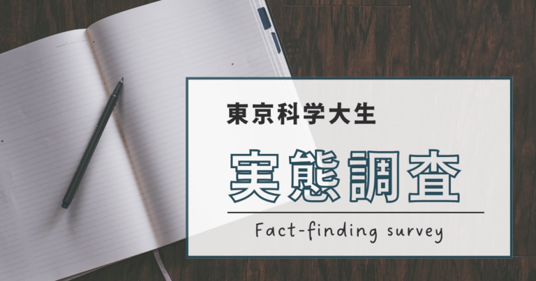 東京科学大生実態調査!!!【新歓ブログリレー2025 vol.6】