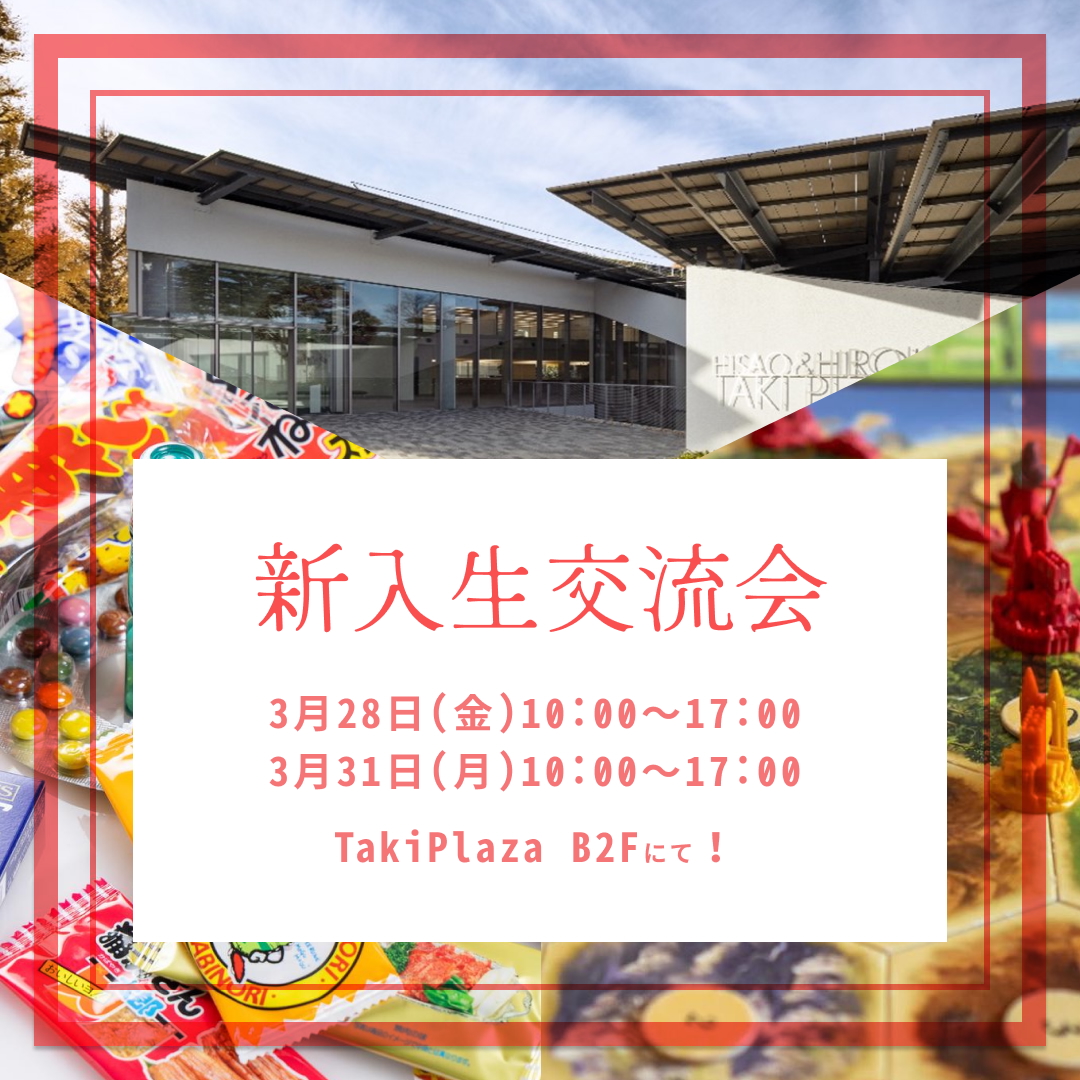 [健康診断2・３日目]　新入生交流会やります！【新歓ブログリレー vol.4】