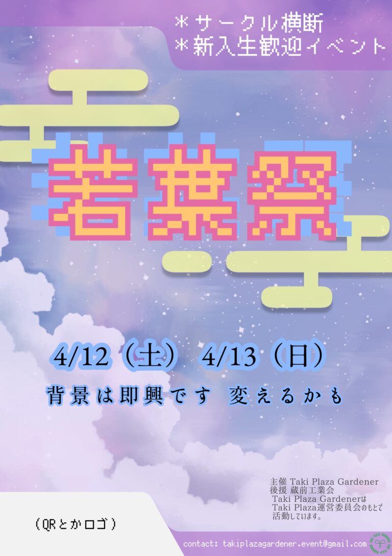若葉祭ってなに？【新歓ブログリレー2025 vol.3】