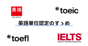 英語単位認定のすゝめ【新歓ブログリレー2026 vol.3】