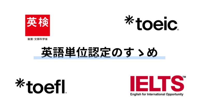 英語単位認定のすゝめ【新歓ブログリレー2026 vol.3】
