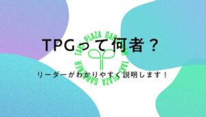 TPGって何者？【新歓ブログリレー2026 vol.1】