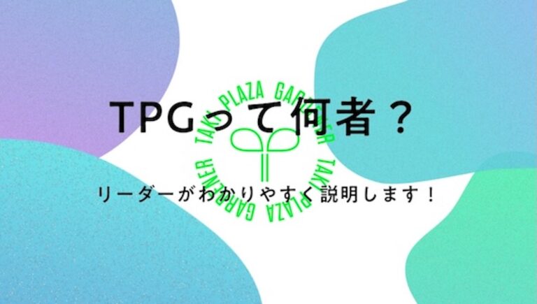 TPGって何者？【新歓ブログリレー2026 vol.1】