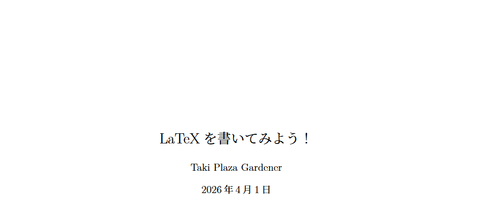理系の必須ツールLaTeX環境構築(Windows編)【新歓ブログリレー2026 vol.7】