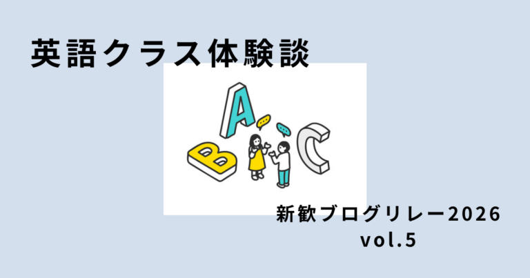 英語クラス体験談！！【新歓ブログリレー2026vol.5】