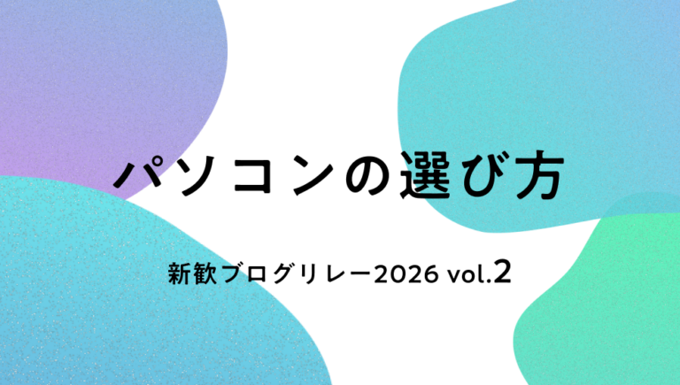 パソコンの選び方【新歓ブログリレー2026 vol.2】