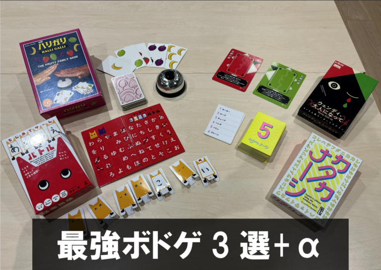 【大盛り上がり不可避】最強パーティーボドゲおすすめ3選‼ボドゲガチ勢大学生が解説